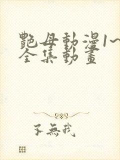 艳母动漫1~6全集动画