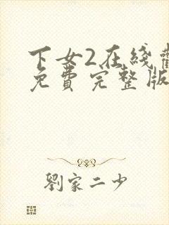 下女2在线观看免费完整版全集电视剧