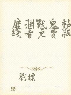 废渊战鬼动漫在线看免费版