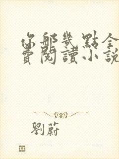 你那几点全文免费阅读小说最新章节封面