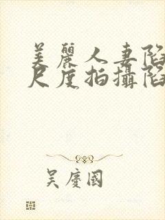 美丽人妻陷入大尺度拍摄陷阱封面