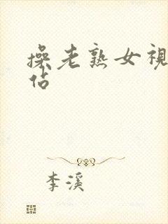 操老熟女视频网站封面