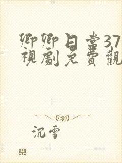 卿卿日常37电视剧免费观看全集完整版