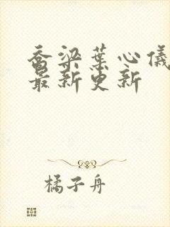 乔梁叶心仪章节最新更新封面