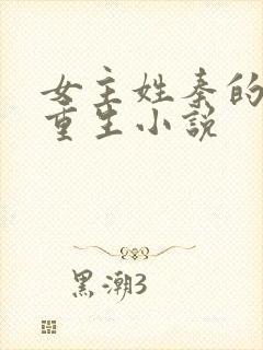 女主姓秦的古代重生小说