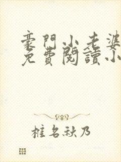 豪门小老婆古墨免费阅读小说