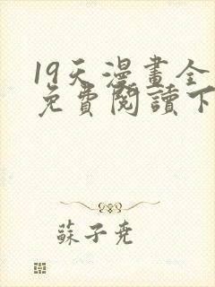 19天漫画全集免费阅读下拉式6漫画封面