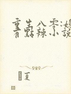 重生八零:媳妇有点辣小说免费