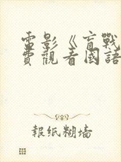 电影《盲战》免费观看国语封面