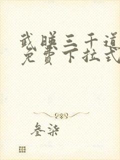 武映三千道漫画免费下拉式六漫画