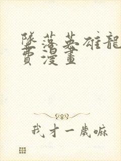 坠落英雄龙宙免费漫画