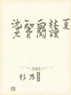 沈知白林夏全文免费阅读封面