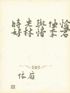 时光与他恰是正好林惜季君行