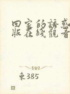 回家的诱惑完整版在线观看高清