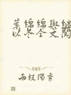 叶绵绵与继父穆以冬全文阅读