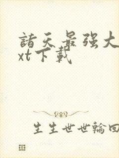 诸天最强大佬txt下载