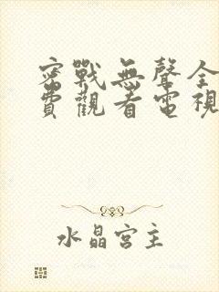 密战无声全集免费观看电视剧2023年