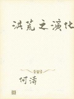 洪荒之演化诸天