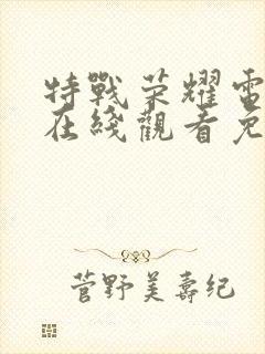 特战荣耀电视剧在线观看免费全集