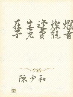 在生逢灿烂的日子免费观看