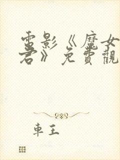 电影《魔女3暴君》免费观看高清