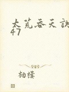 太荒吞天诀4747