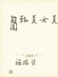 日韩美女美鲍套图