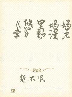 《悠里妈妈的日常》动漫免费观看封面