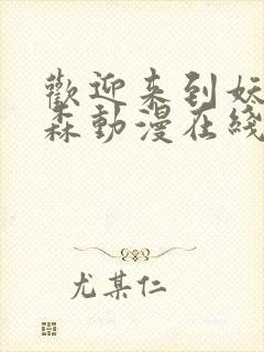 欢迎来到妖精之森动漫在线观看全集