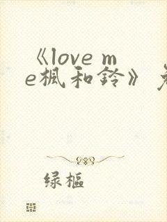 《love me枫和铃》免费观看全集电视剧封面