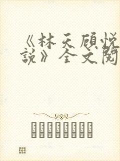 《林天顾悦瑶小说》全文阅读