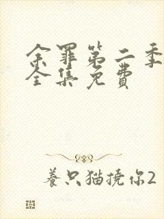 余罪第二季高清全集免费封面