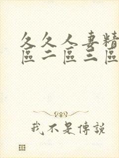 久久人妻精品一区二区三区