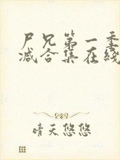 尸兄第一季无删减合集在线播放