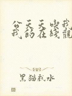 公天天吃我奶躁我的在线观看