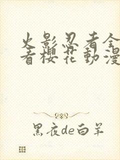 火影忍者全集观看樱花动漫封面