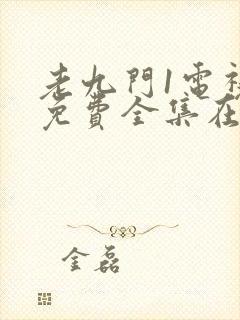 老九门1电视剧免费全集在线看