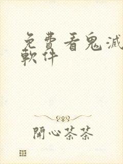 免费看鬼灭之刃软件