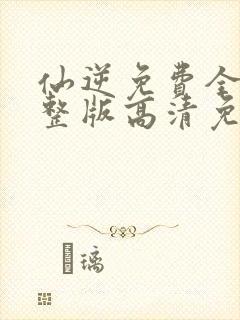 仙逆免费全集完整版高清免费观看