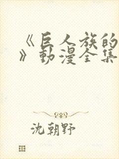 《巨人族的新娘》动漫全集