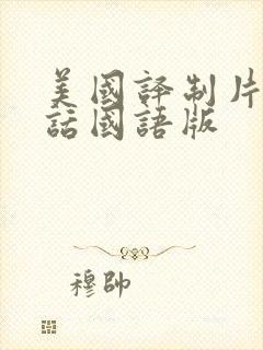 美国译制片普通话国语版