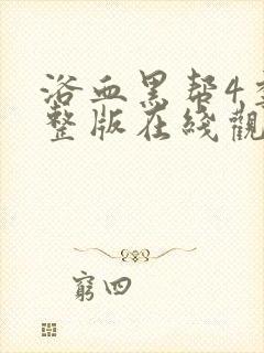 浴血黑帮4季完整版在线观看封面