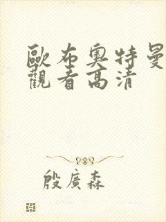 欧布奥特曼在线观看高清