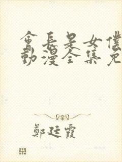 会长是女仆大人动漫全集免费观看