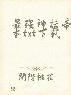 最强神话帝皇全本txt下载封面
