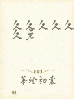 久久久久久久久久免