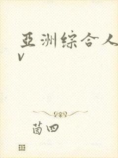 亚洲综合人妻av