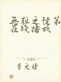 无耻之徒第八季在线播放