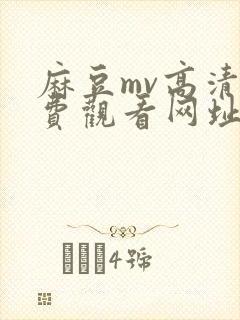 麻豆mv高清免费观看网址