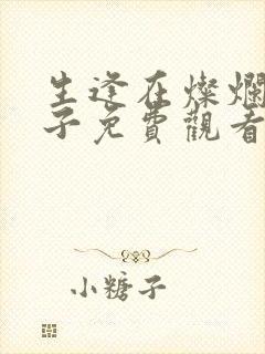 生逢在灿烂的日子免费观看